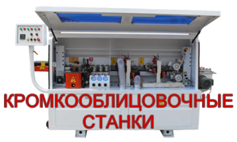 Кромкооблицовочные станки 2